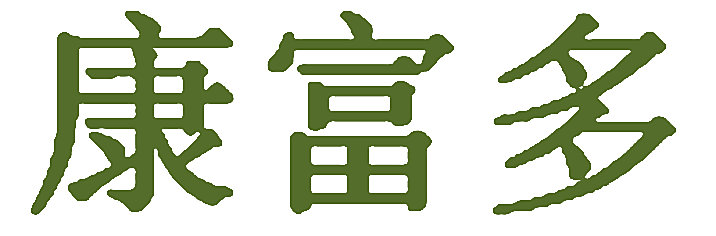 康富多