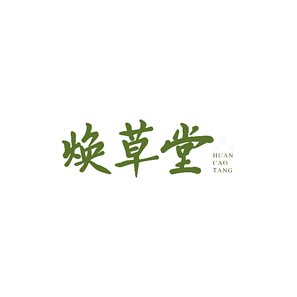 焕草堂