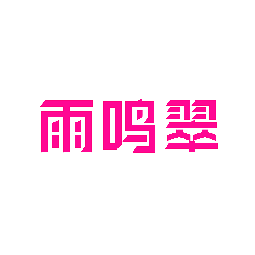 雨鸣翠