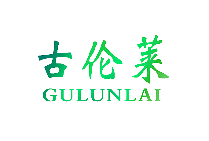 古伦莱
