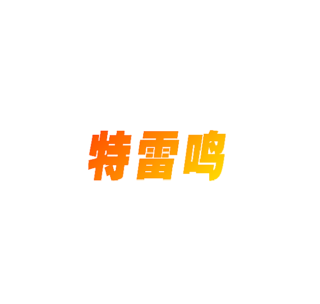 特雷鸣
