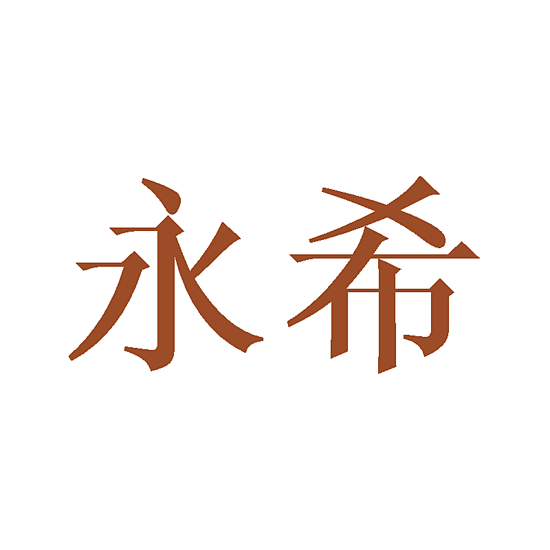 永希