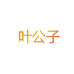 叶公子