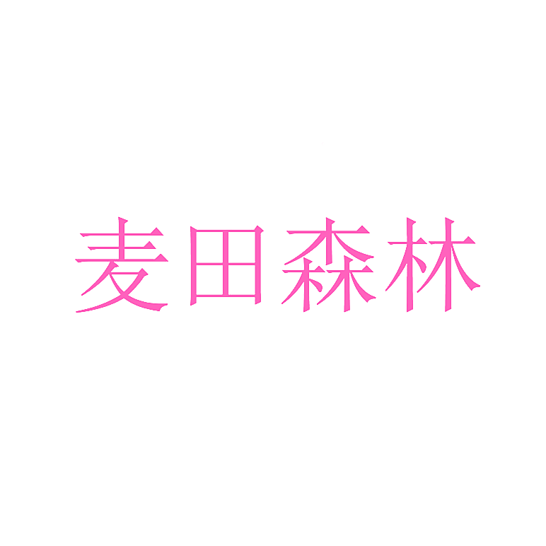 麦田森林