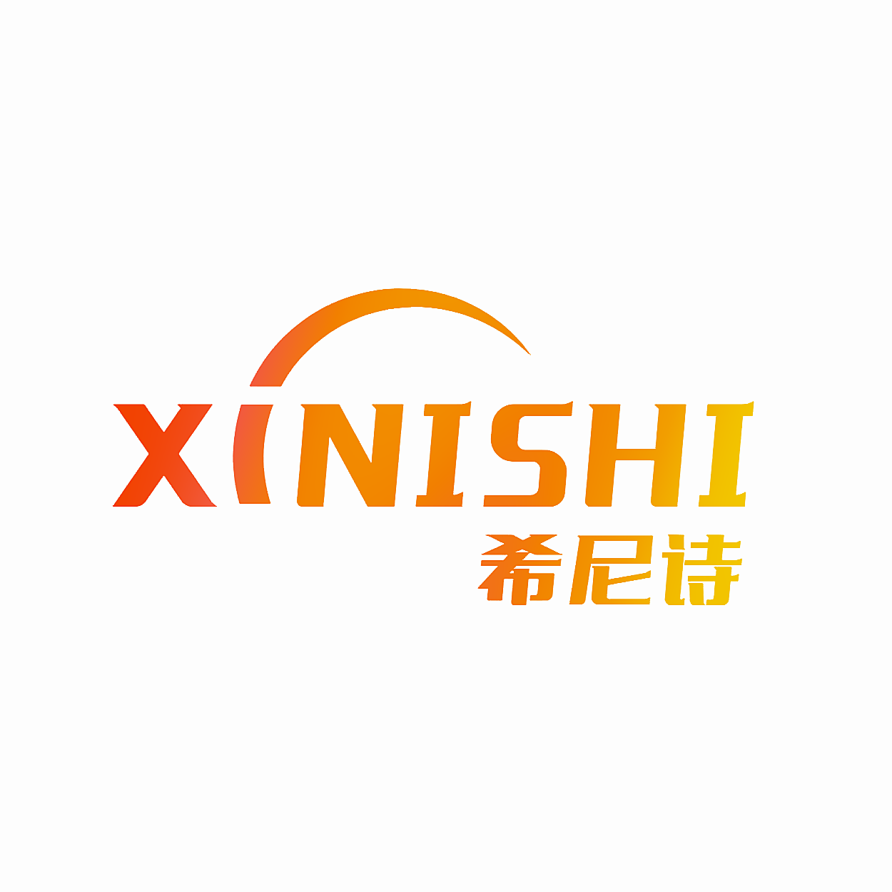 希尼诗