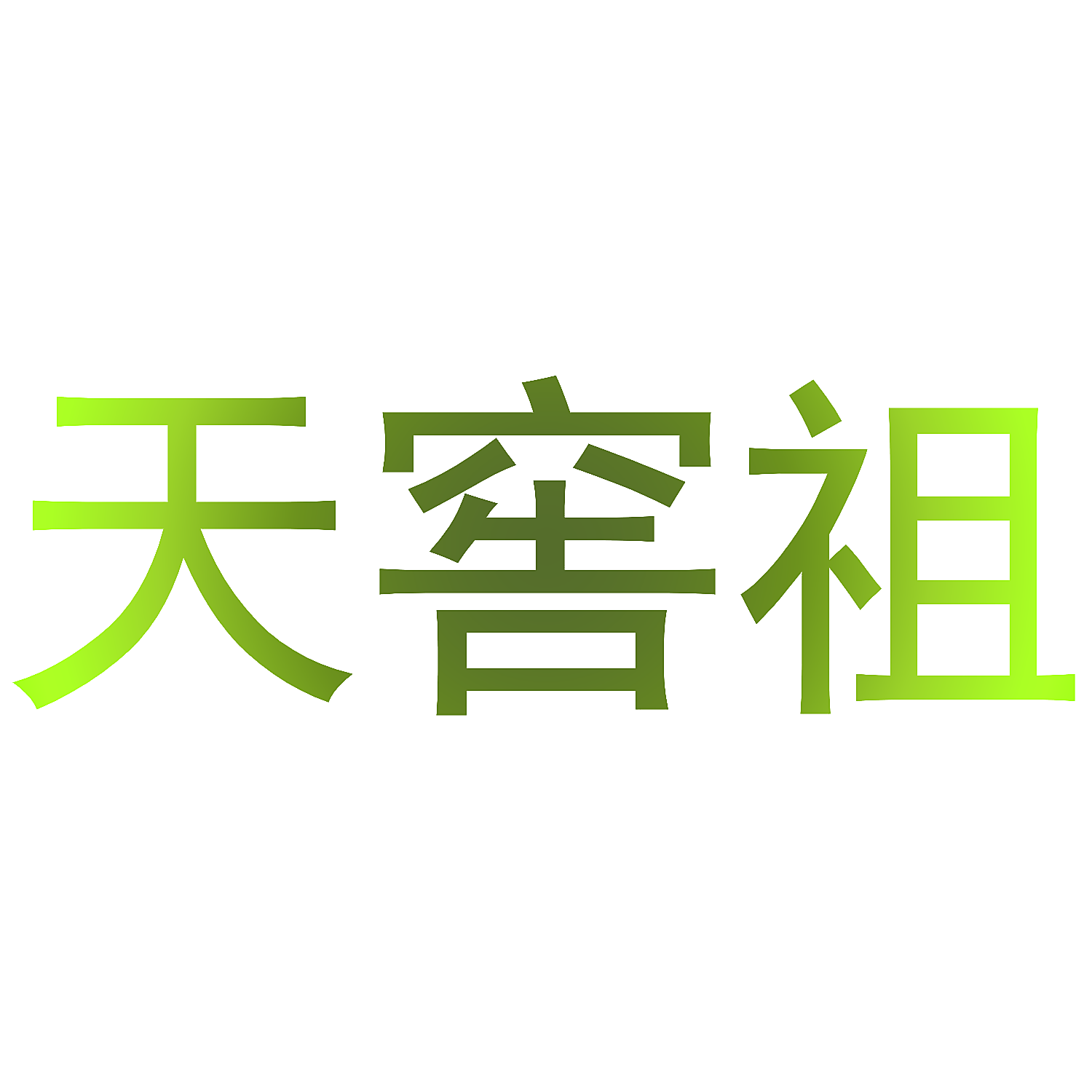 天窖祖