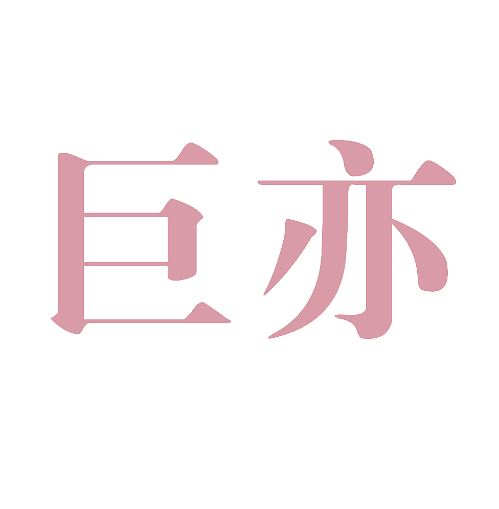 巨亦