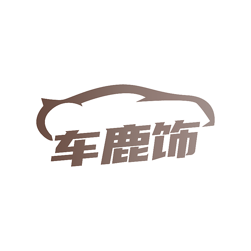 车鹿饰