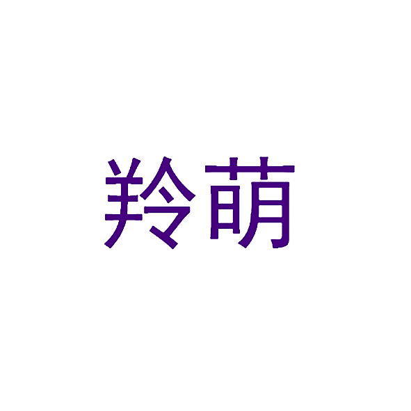 羚萌