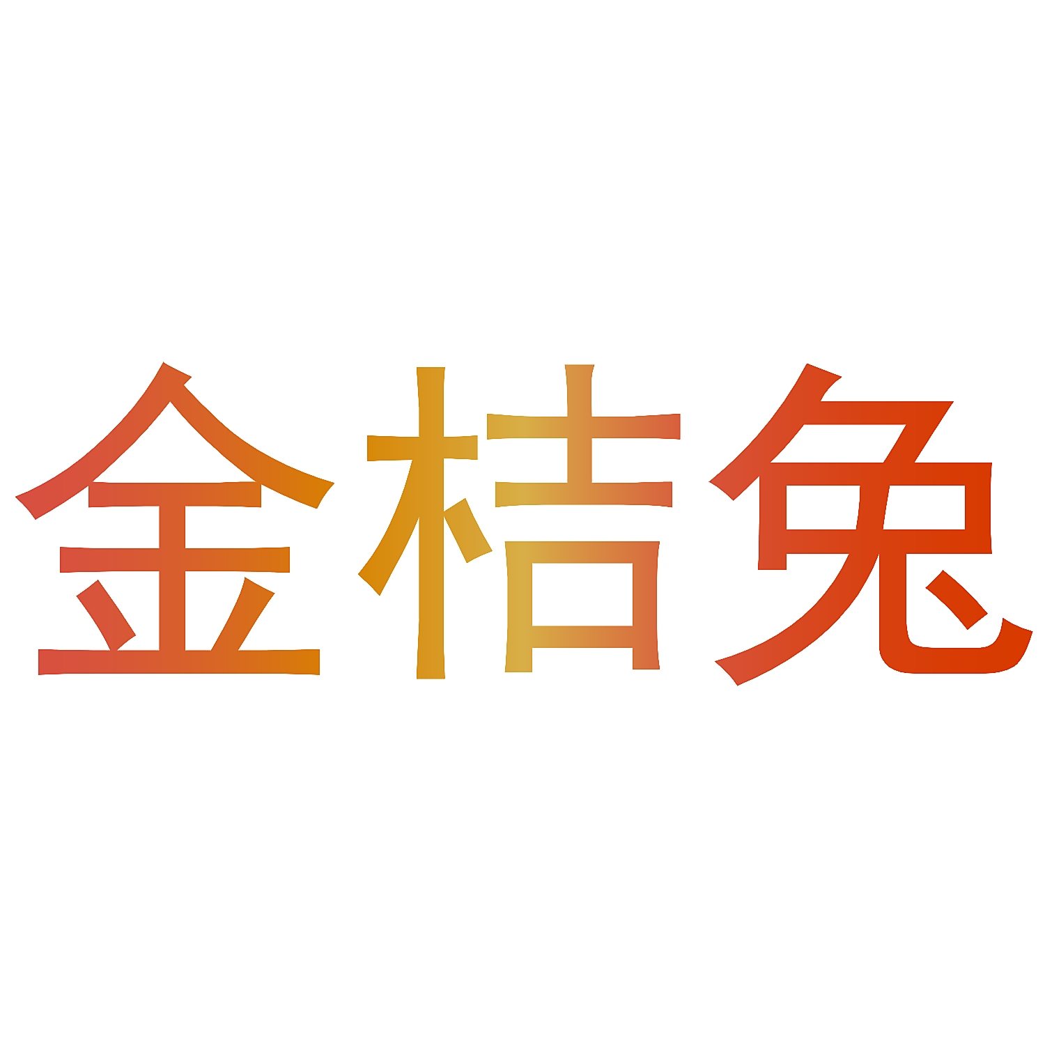 金桔兔