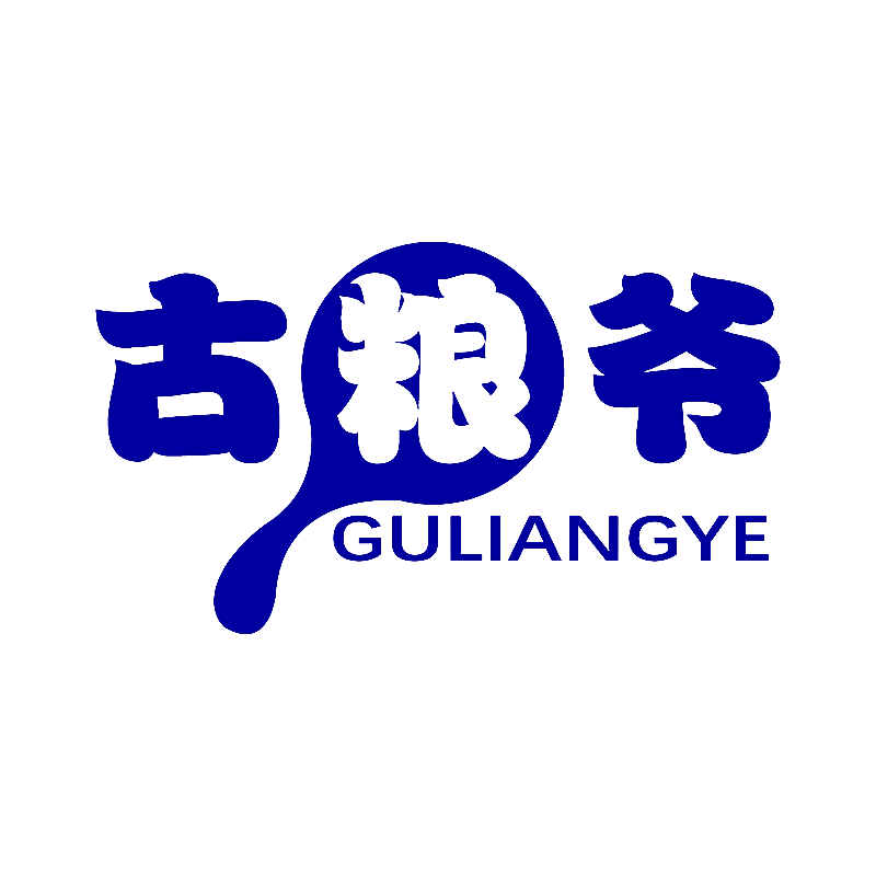 古粮爷