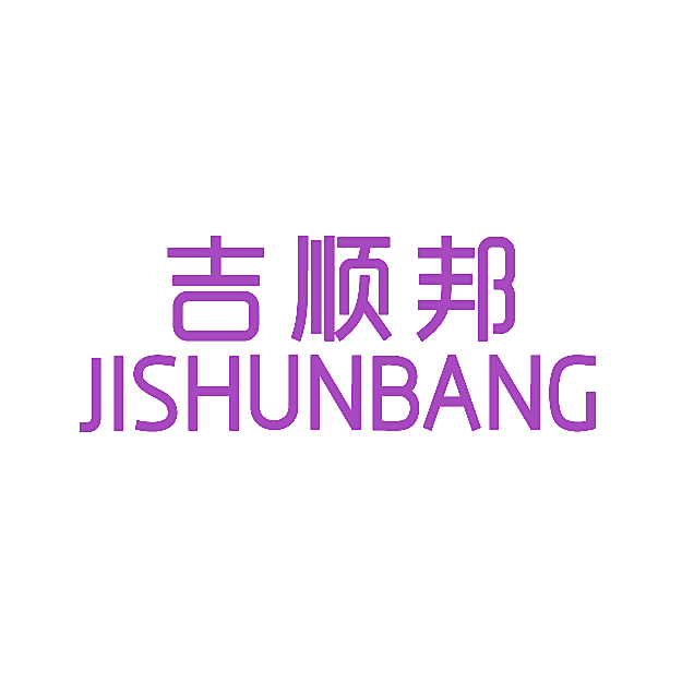 吉顺邦