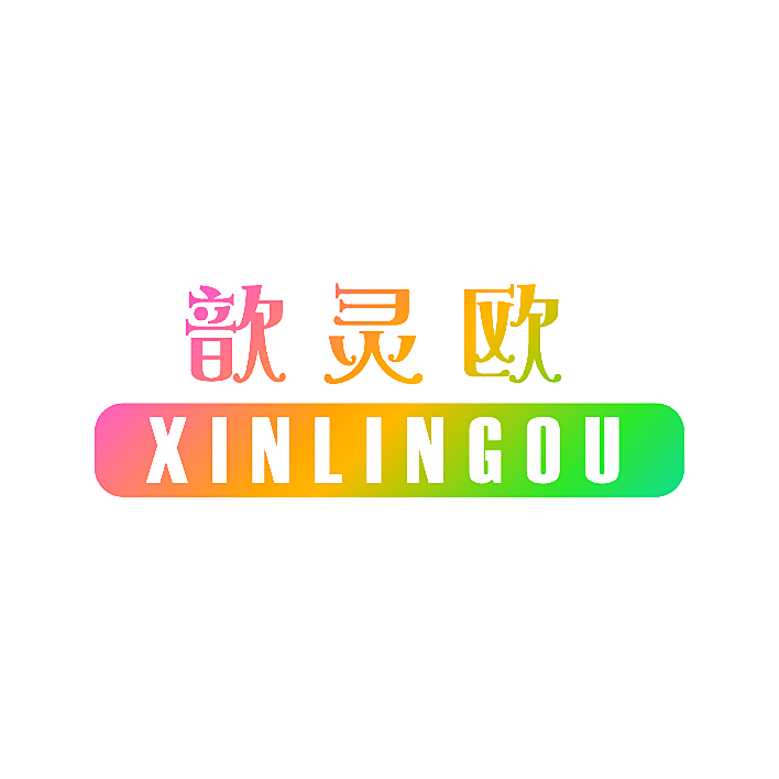 歆灵欧
