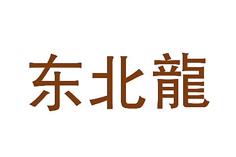 东北龙