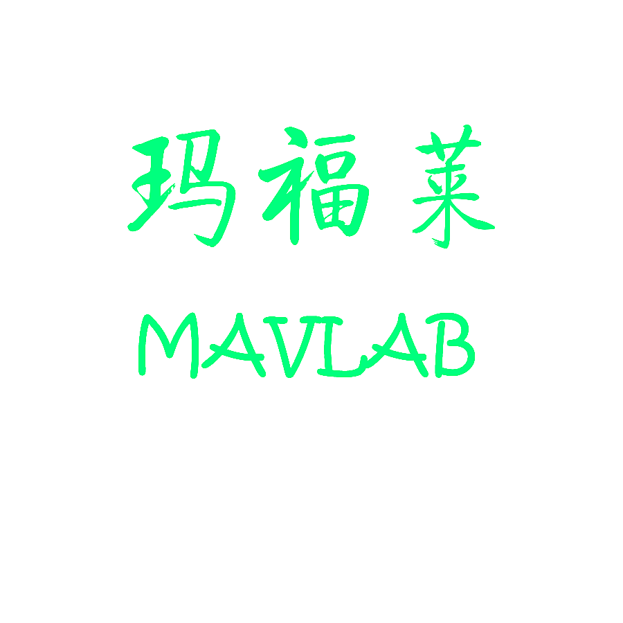 玛福莱  MAVLAB