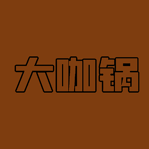 大咖锅