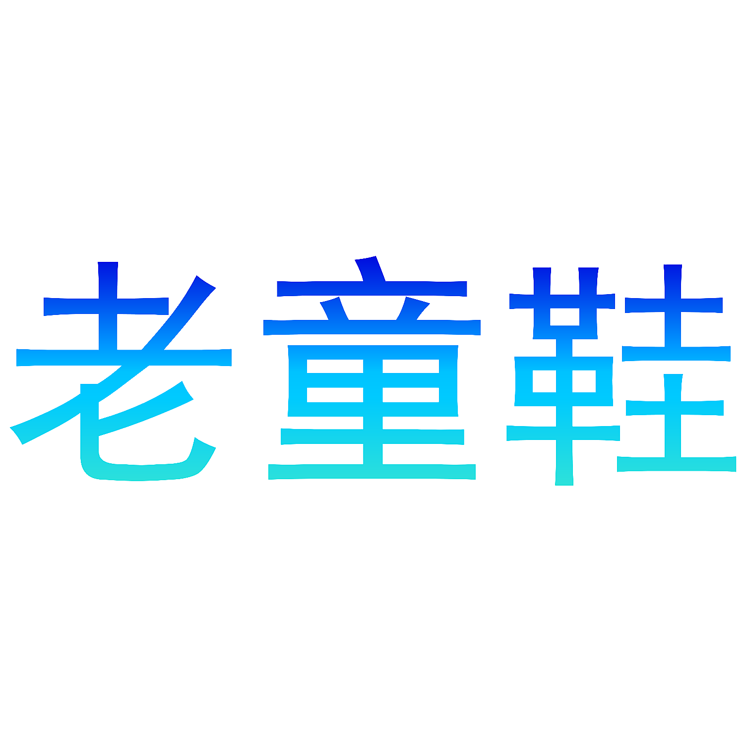 老童鞋