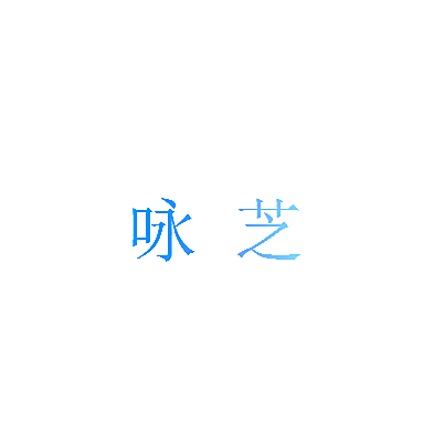 咏芝