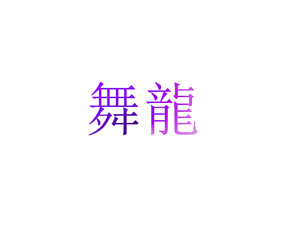 舞龙