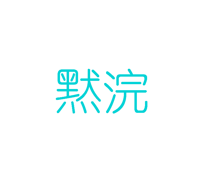 默浣
