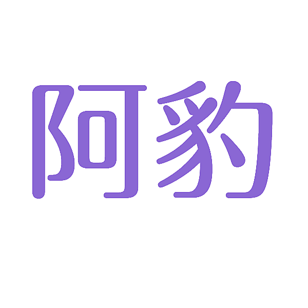 阿豹