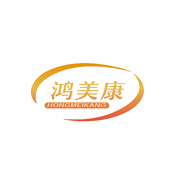 鸿美康