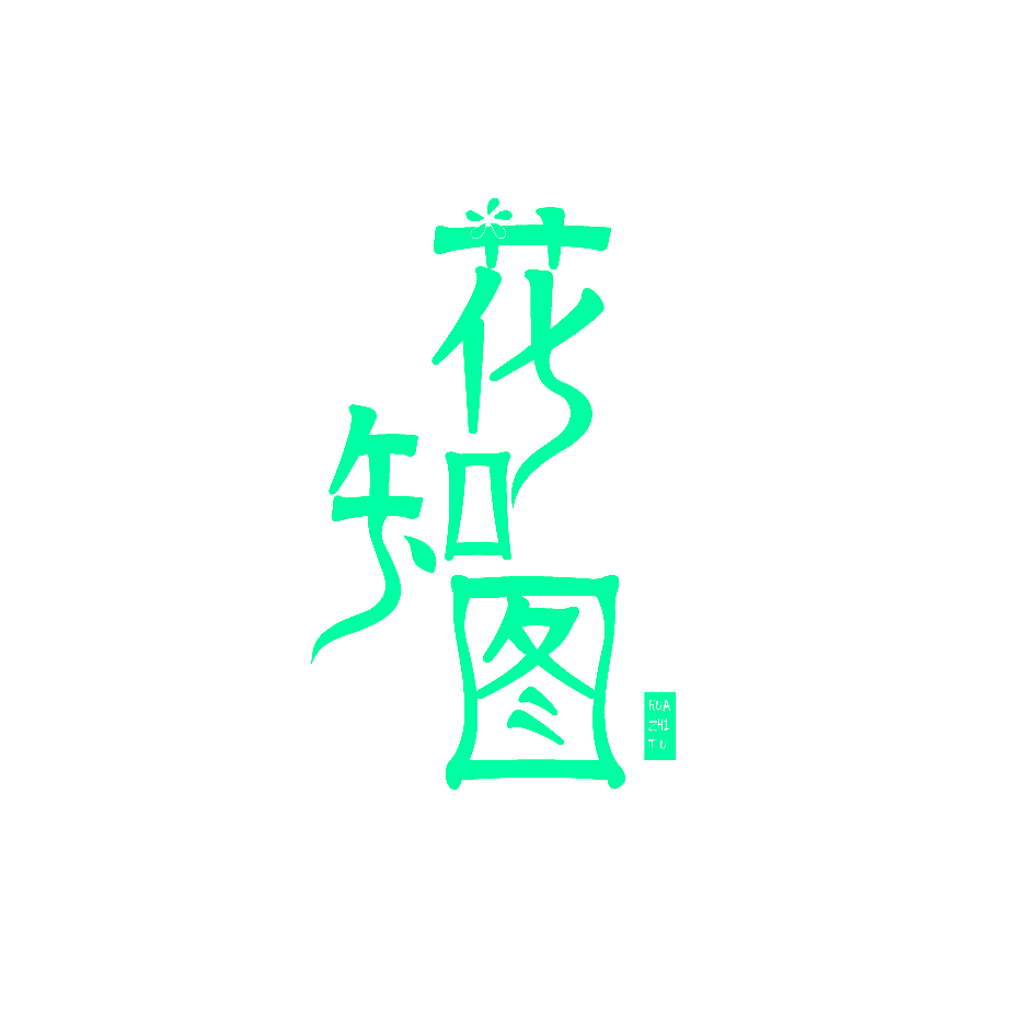 花知图