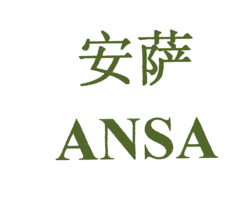 安萨