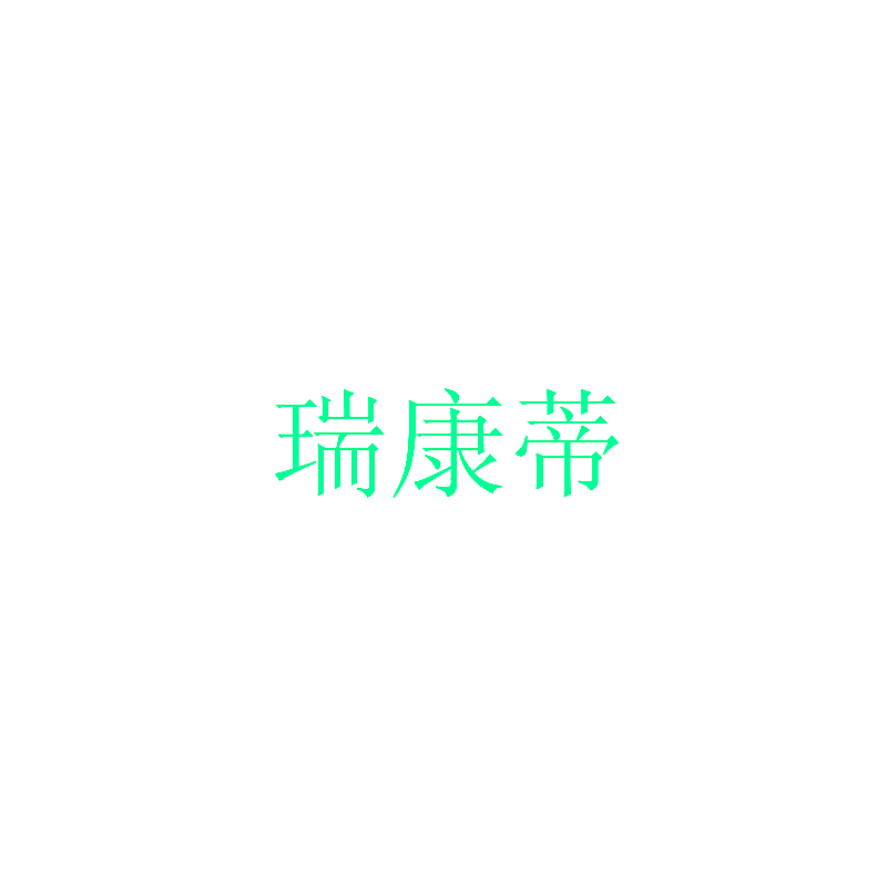 瑞康蒂