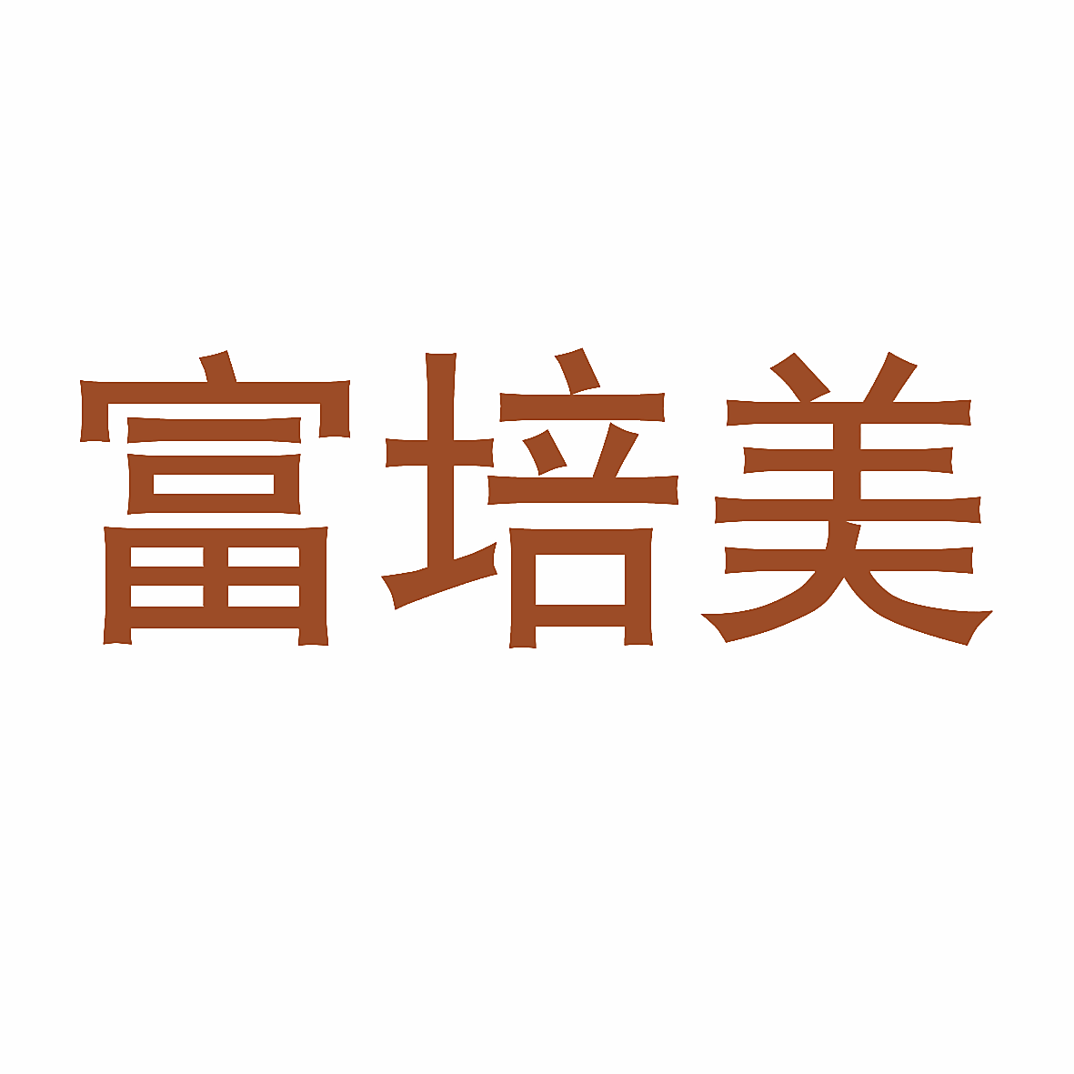 富培美