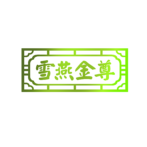 雪燕金尊