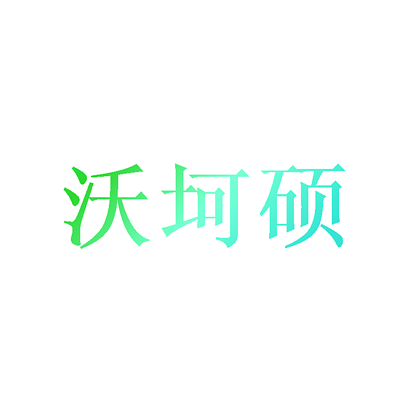 沃坷硕