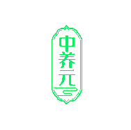 中养元