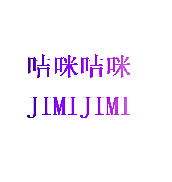 咭咪咭咪