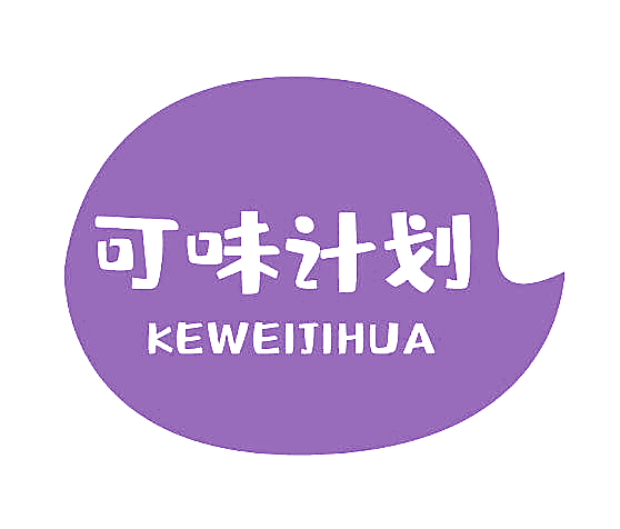 可味计划