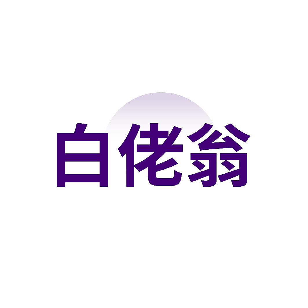 白佬翁