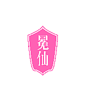 冕仙