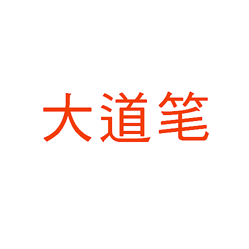 大道笔