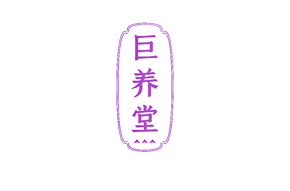 巨养堂