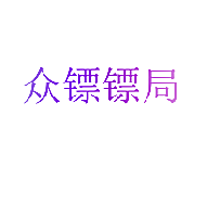 众镖镖局