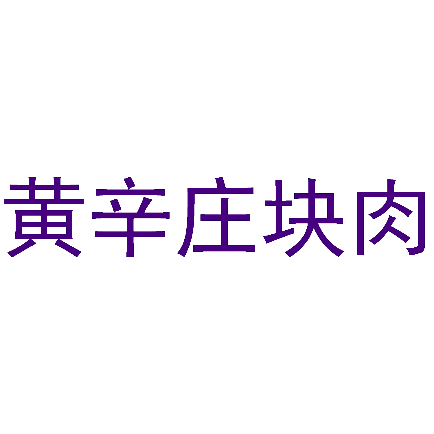 黄辛庄块肉