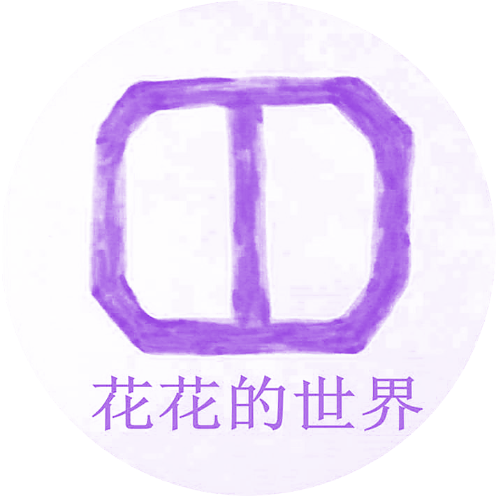 花花的世界