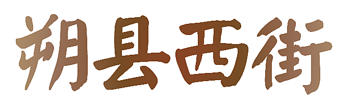 朔县西街