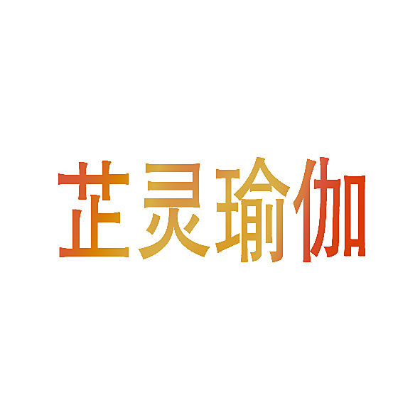 芷灵瑜伽