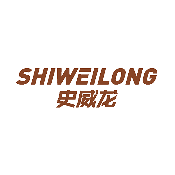 史威龙