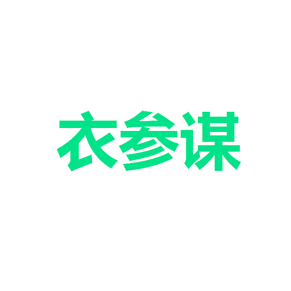 衣参谋