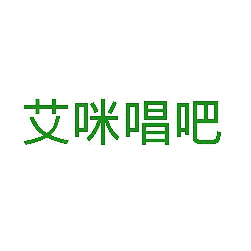 艾咪唱吧