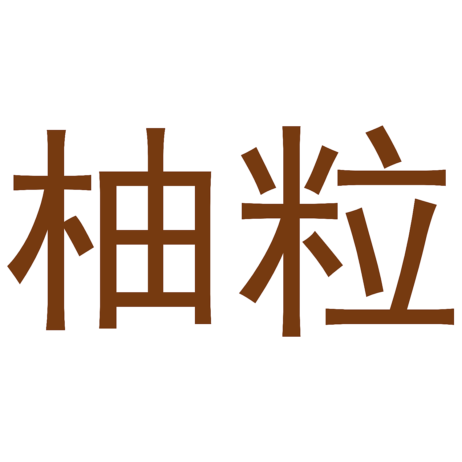 柚粒