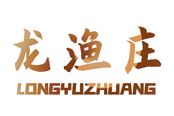 龙渔庄