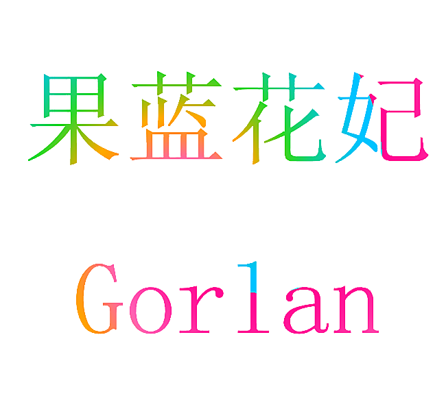 果蓝花妃 GORLAN
